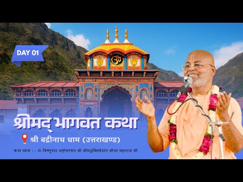 Srimad Bhagwat Katha Day-1 || Shri Badrinath dham