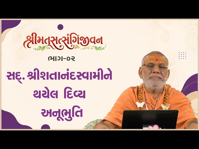 સદ્. શ્રી શતાનંદ સ્વામીને થયેલ દિવ્ય અનુભૂતિ