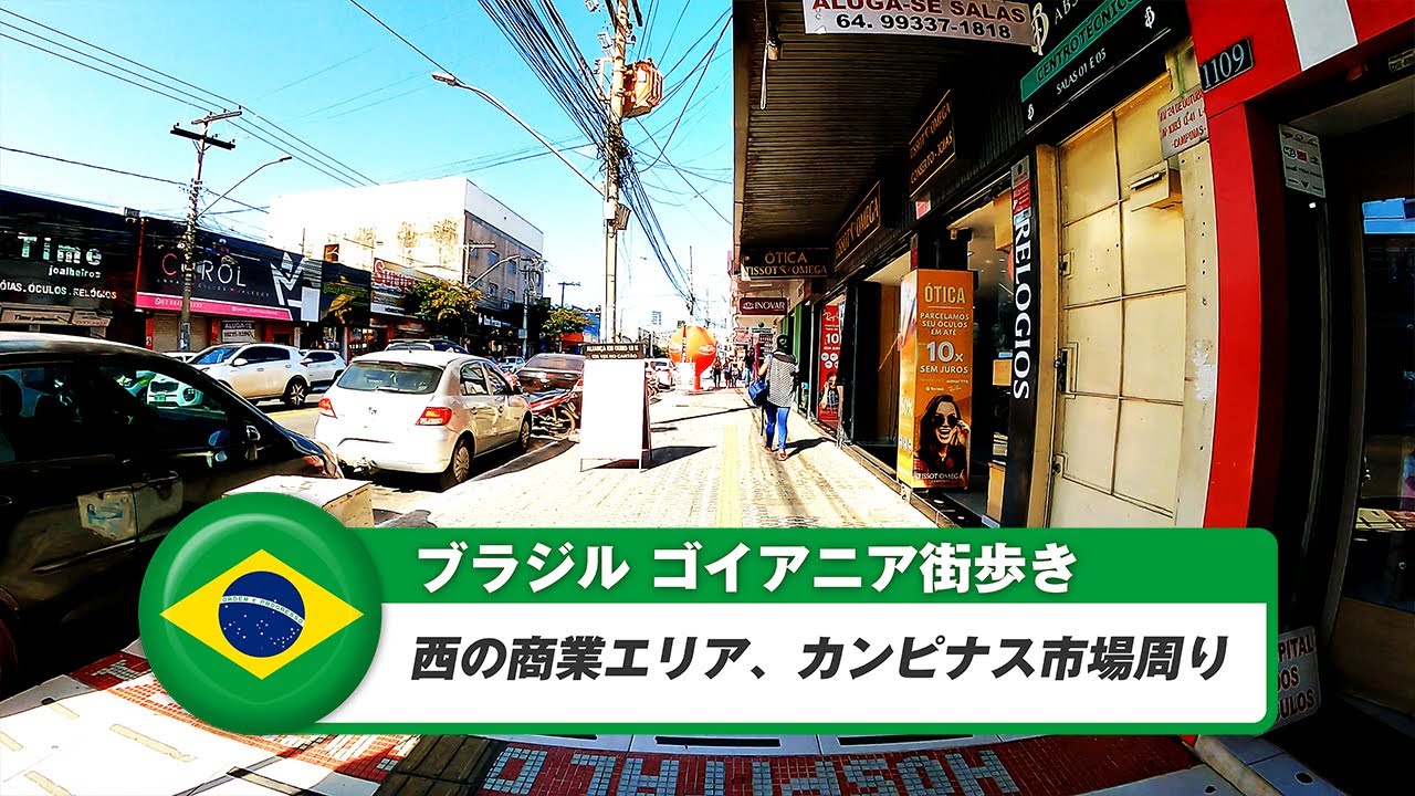 【ブラジル】ゴイアニア⑧西のマーケット、カンピナス市場周り