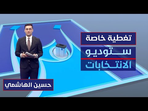 فيديو | ستوديو الانتخابات | بدء عملية العد والفرز اليدوي والمطابقة مع العد الالكتروني مع حسين الهاشمي