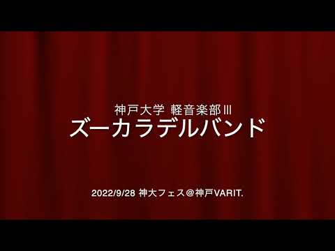 神大フェス2022 【神戸大学軽音楽部Ⅲ】 のサムネイル