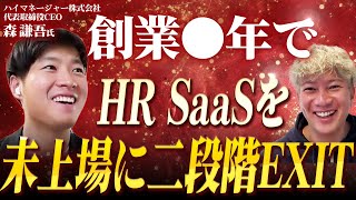 ハイライト - HR SaaSを未上場に二段階EXIT、未上場へのM&Aの良さ【森謙吾氏 ハイマネージャー株式会社】|Vol.1158