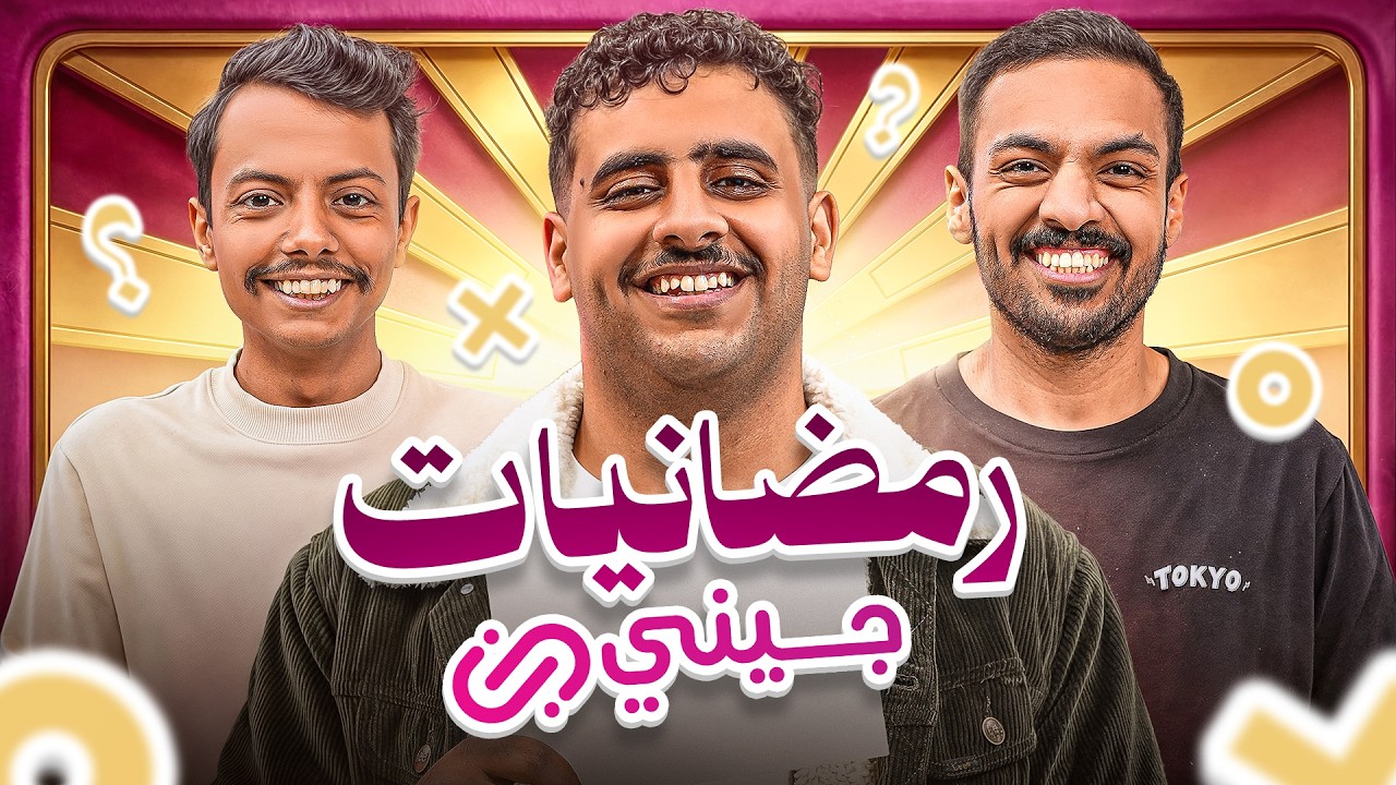 #رمضانيات_جيني || بندريتا - المكسيكي 🌙