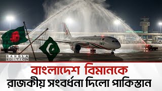 ১৪ বছর পর কাটলো মেঘ, পাকিস্তানের মাটিতে বাংলাদেশ বিমান | Bangla Edition