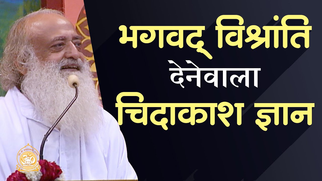 भगवद् विश्रांति देनेवाला चिदाकाश ज्ञान...For Self Realisation | HD | Sant Shri Asharamji Bapu
