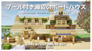 【マイクラ】 簡単に作れる水上のプール付きボートハウスの作り方　minecraft pool house tutorial summer build!