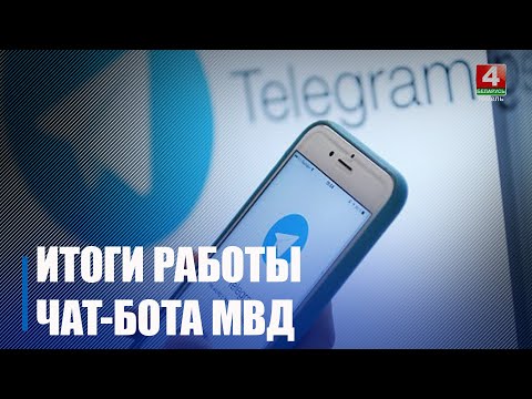 Около 300 обращений в месяц поступило от жителей Гомельской области в чат-бот МВД «Мы всегда рядом!»