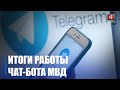 Около 300 обращений в месяц поступило от жителей Гомельской области в чат-бот МВД «Мы всегда рядом!»