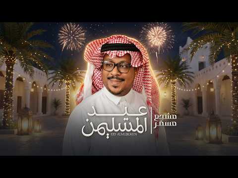 عيد المسلمين مشجع مسفر