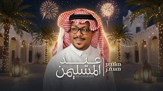 عيد المسلمين - مشجع مسفر