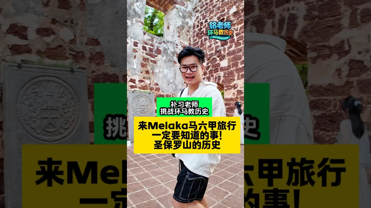 第122集｜来Melaka马六甲旅行一定要知道的事！圣保罗山的历史#环马教历史 #A学者 #AXZ #ASplus #铭老师 #elwinhaw #melaka #马六甲 #马六甲古城