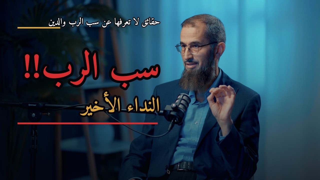 سب الرب!! النداء الأخير