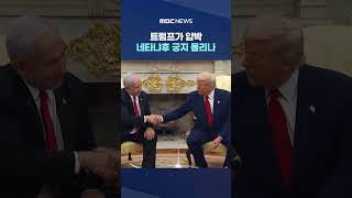 이스라엘-레바논 휴전 트럼프가 압박‥네타냐후 궁지 몰리나 #Shorts (MBC뉴스)