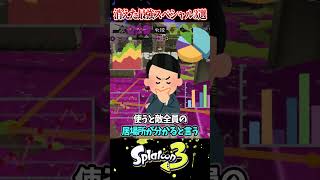 【伝説のSP】最強すぎて消されたスペシャル3選【スプラ3/スプラトゥーン3】#スプラトゥーン3  #スプラ3  #shorts