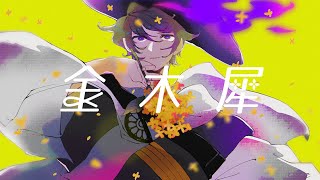 - 【歌ってみた】「金木犀」covered by 跳亜