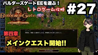 【レトロ CRPG】バルダーズ・ゲート：EE #27 クロークウッドの森探索スタート #レトロゲーム