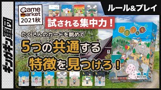 【おそろっち】ゲムマ2021秋で販売します！5つのおそろいの特徴を見つける気づきのゲーム「おそろっち」のルール説明&4人プレイ！【ボードゲーム】