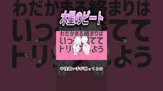 木星のビート #歌ってみた #中性