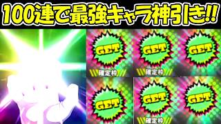 【ヒロサバ】100連ガチャ！！現環境最強キャラやSRキャラ大量神引き！！【僕のヒーローアカデミア UNITED SURVIVAL】