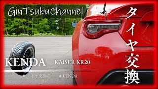 【クルマ・バイクDIY】86のタイヤ交換。KENDA KAISER KR20 安価でグリップもそこそこ。久々の新品タイヤです。タイヤ交換ロングVer