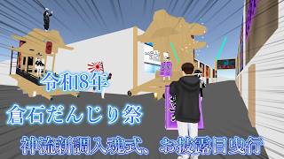 【cluster】令和8年 7月11日(土) 倉石だんじり祭 神流新調入魂式、お披露目曳行