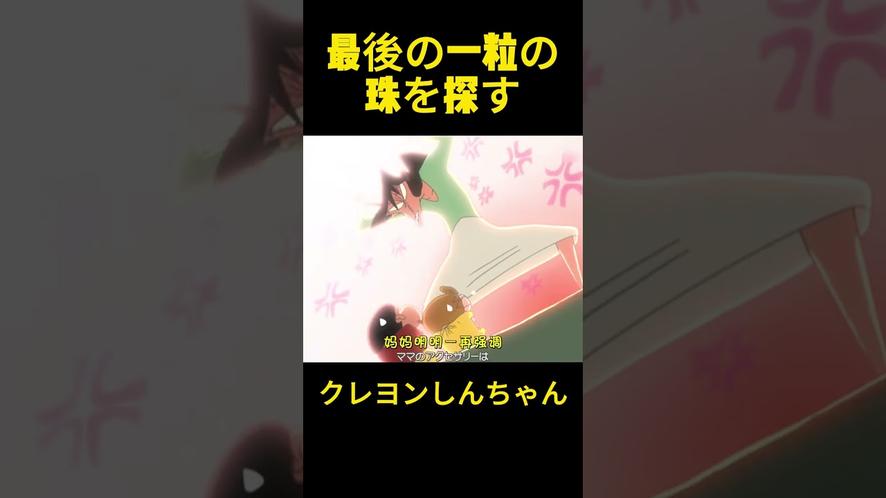 最後のビーズを探して #クレヨンしんちゃん #コントチャンネル #アニメ #コント #面白い #funny #anime