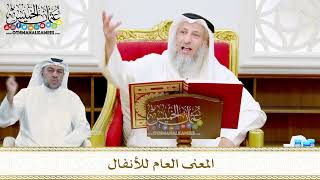 10 - المعنى العام للأنفال - عثمان الخميس