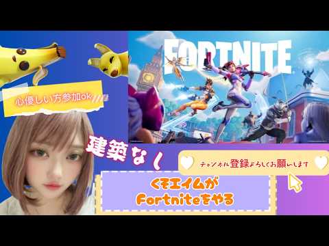 【#フォートナイト】クソエイムが建築なしで遊ぶ🔫 #Fortnite