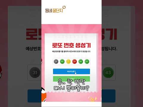 약간의 휴식을 위해 로또 번호 추첨하고 가세요!  #동네꿀단지 #꿀팁 #로또 #쉬는시간