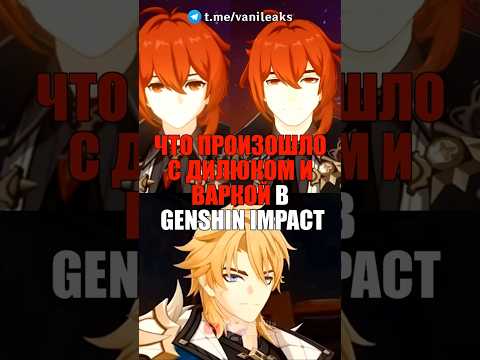 😩ЧТО ПРОИЗОШЛО С ДИЛЮКОМ и ВАРКОЙ в Genshin Impact! #shorts #genshinimpact #геншинимпакт
