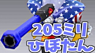 はじめての205ミリひぼたん！！(上げ直し) 【ハード・メタルマックス2R】 #09 2
