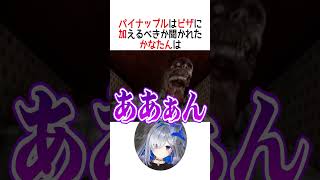 パイナップルはピザに加えるべきですか？【ホロライブ切り抜き/Hololive】#vtuber #shorts #天音かなた #雪花ラミィ