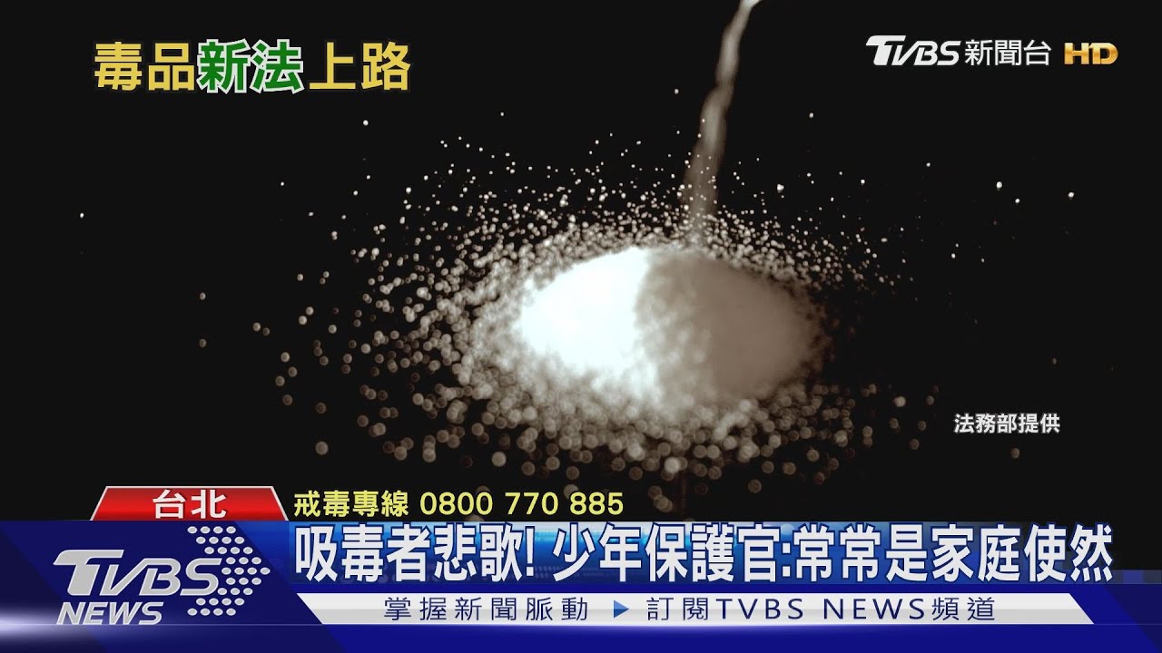吸毒者是病患非罪犯?毒品新法上路 理想與現實陷兩難