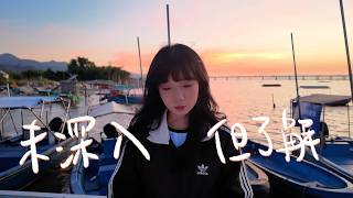 SONG COVER | MC張天賦【未深入但了解 How Deep Is Your...】 (Cover by Rachel)
