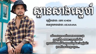 ស្ពានសាងស្នេហ៍​ -​ ខេម​ Lyrics / Khem Song Lyrics