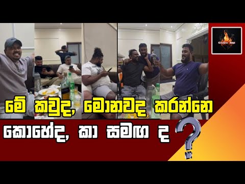 උඹලා අපේ ගින්නට අහු උනාට අපි ඉන්නේ සැපේ