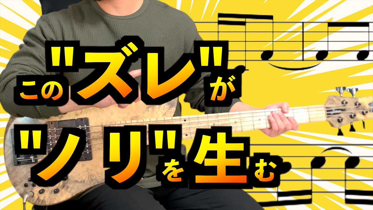 【ベース】なぜこのリズムはこんなにも"ノレる"のか？【シンコペーション】