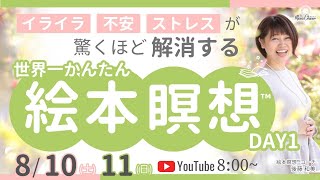 【8月10日】後藤和美さん「イライラ 不安 ストレスが驚くほど解消される 世界一かんたん 絵本瞑想™️」