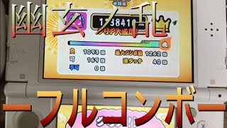 【太鼓の達人3DS3】幽玄ノ乱　フルコンボ