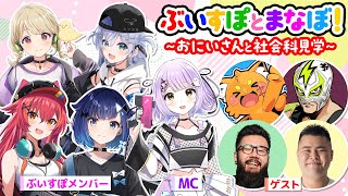 - 【#ぶいすぽ激ロー】ぶいすぽとまなぼ!〜おにいさんと社会科見学〜【まざー3,しんじ,ファン太,ズズ】(おにいさん達観察配信)