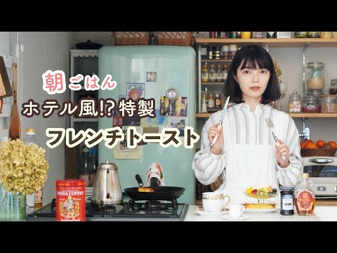 特製ふわとろフレンチトースト