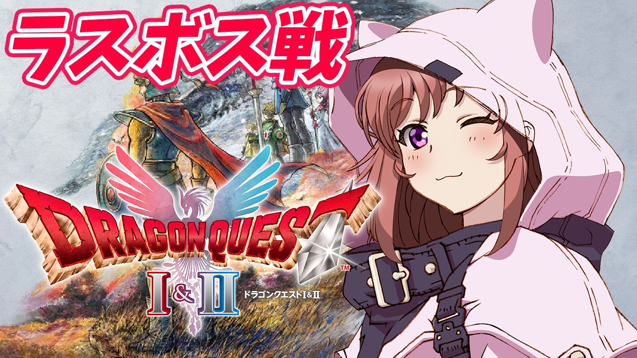 【ドラゴンクエストⅠ&Ⅱリメイク】　レベル41でラスボス戦クリアしました　ドラゴンクエスト１リメイク　 #22　こころこはる 【ライブ】　ネタバレ注意