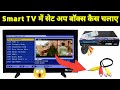 Smart TV Se Set Up Box Connect Karen 2024 Smart Tv Me Setup Box Kaise Chalaye