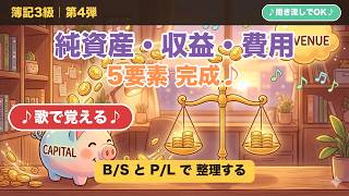 【簿記3級】純資産・収益・費用を歌で完全マスター🎵5要素まとめ・スライド付き