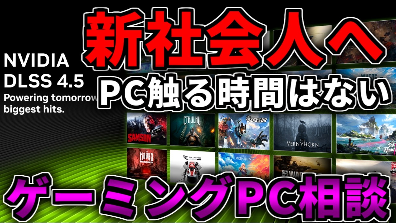 【新社会人へ】買ってもPC遊ぶ時間はないかもしれん【ゲーミングPC相談配信】