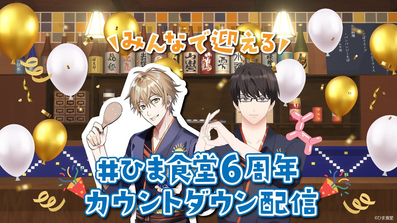 #ひま食堂６周年 カウントダウン配信