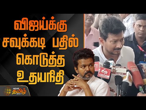 விஜய்க்கு சவுக்கடி பதில் கொடுத்த உதயநிதி | UdhayanidhiStalin | TVKVijay | DMK | Tvk