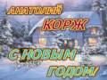 Анатолий КОРЖ- С НОВЫМ ГОДОМ!.mpg 