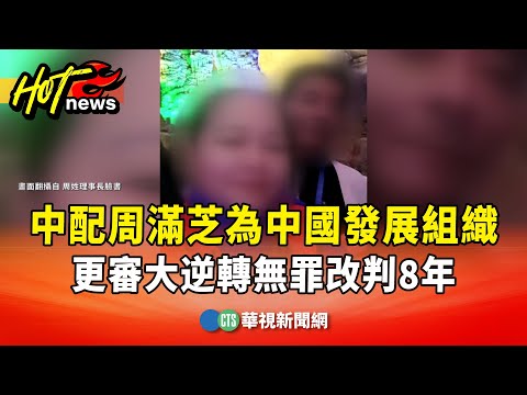 中配周滿芝為中國發展組織　更審大逆轉無罪改判8年