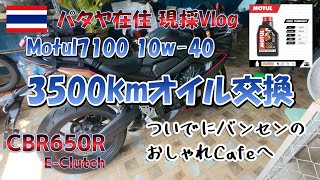 CBR650R（Eクラ）3500kmでオイル交換｜Motul7100の実力とは？